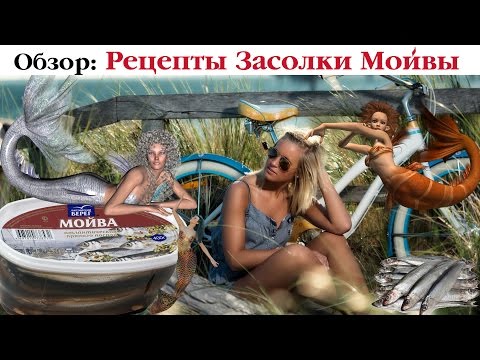 ТОП-5 рецептов засолки мойвы от Мужа Кухарки. Выпуск 15