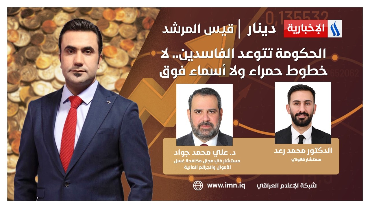 فيديو | الحكومة تتوعد الفاسدين.. لا خطوط حمراء ولا أسماء فوق القانون | دينار مع قيس المرشد