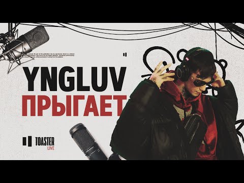 YNGLUV - Прыгает | Toaster Live