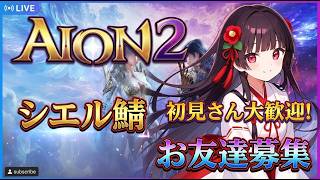 【AION2】シエル鯖で活動中🌸えっ嘘でしょ！？1時間以上前からアビスに入場制限！？！？どんだけ人気なのｗｗｗｗ🌸【#AION2/#MMORPG】