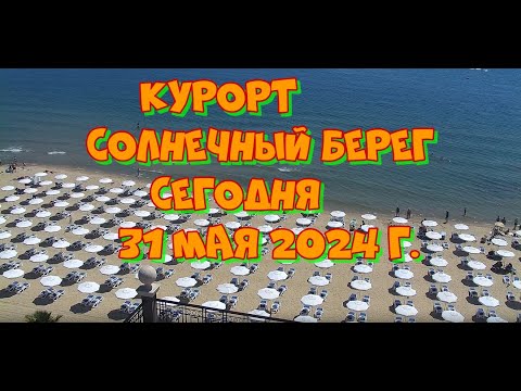 Болгария Солнечный берег 31 мая 2024 года