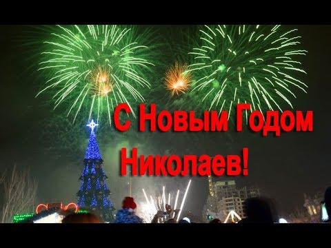 Николаев Новый Год 2019. Салют Новый год Николаев 2018-2019
