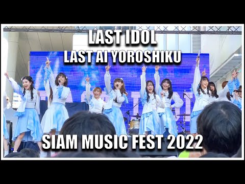 LAST IDOL | LAST AI YOROSHIKU | Siam Music Fest 2022 [18.12.2022]