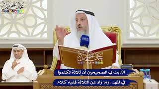 169 - الثابت في الصحيحين أنّ ثلاثة تكلموا في المهد، وما زاد عن الثلاثة ففيه كلام - عثمان الخميس