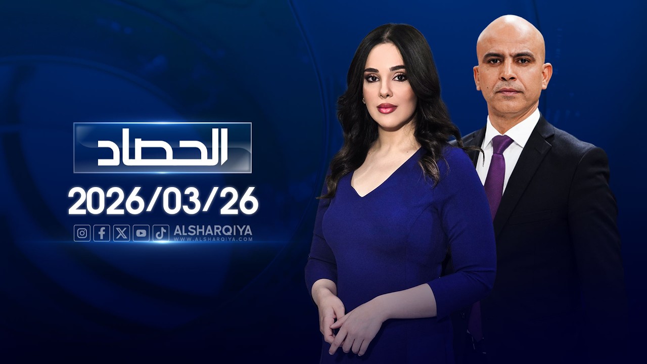 فيديو | الحصاد الاخباري | 26-03-2026