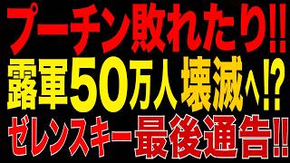 2026/8/25　プーチン政権、敗北危機?! 露軍50万人追加動員でも戦力増えず？ ゼレンスキー“最後通告”…ロシア「動員の罠」へ