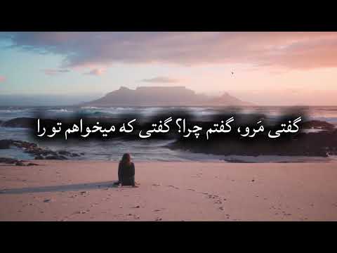 آهنگ | گفتی بیا گفتم کجا؟ گفتی میان جان ما (مولانا) شعر فارسی