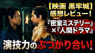 新作映画【黒牢城】ネタバレあり感想考察レビュー！これが演技力の頂点だ！！