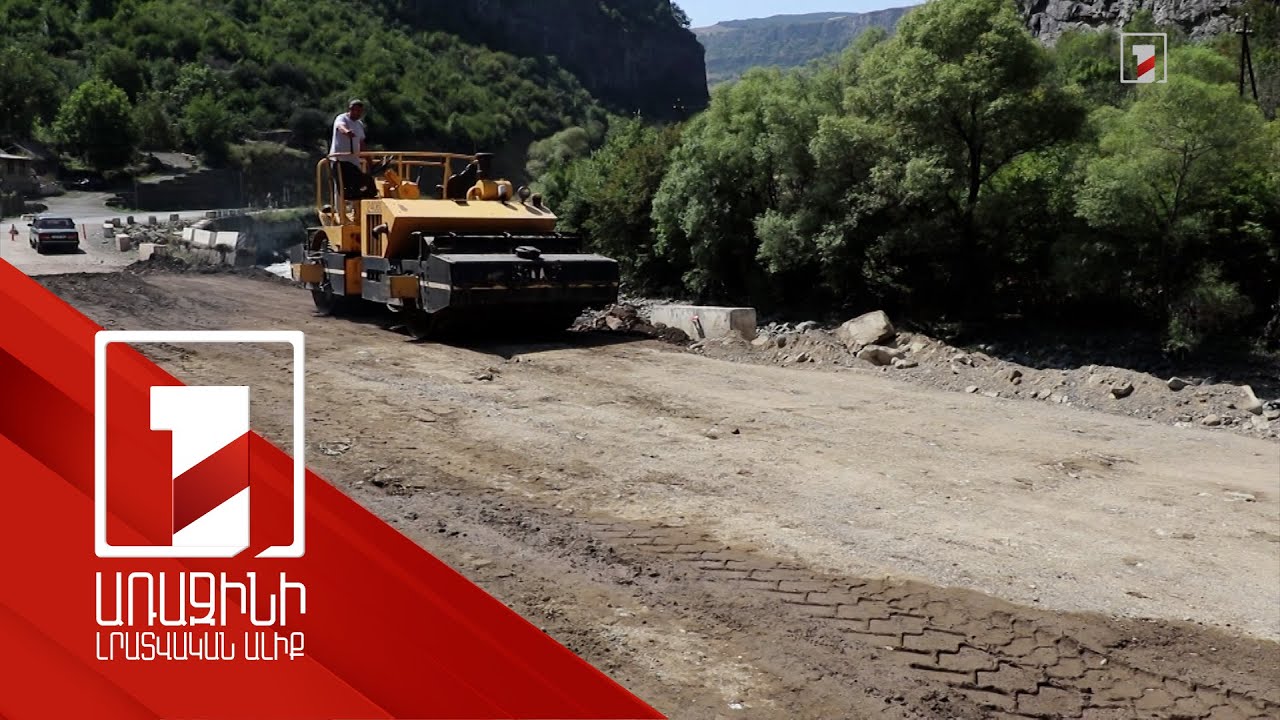 Ամիսներ առաջ աղետից տուժած ճանապարհները վերականգնվում են