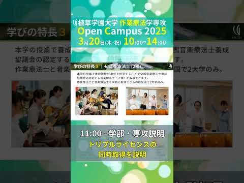 発達支援教育学科 2025年3月20日オープンキャンパス告知【植草学園大学作業療法学専攻】#shorts