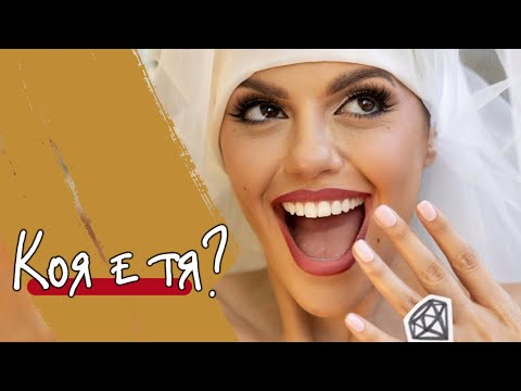 Коя е тя? - Михаела Филева