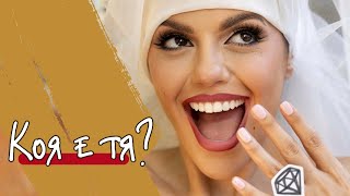 Mihaela Fileva - Коя е тя?