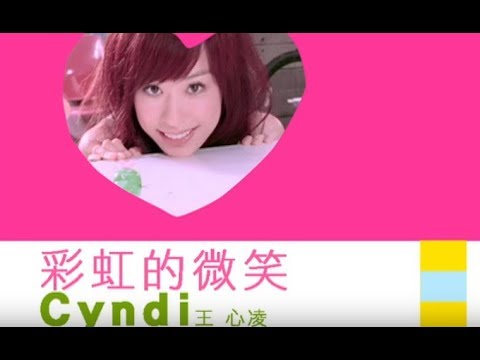 王心凌 Cyndi Wang -  彩虹的微笑 (官方完整版MV)