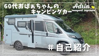 ADRIA【60代アドリアキャンピングカーおばあちゃん】 #1 自己紹介