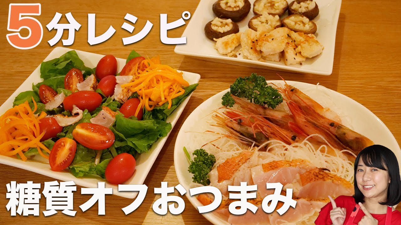 糖質オフおつまみ4品(にんじんサラダ・ヤゲン軟骨の七味焼き・しいたけガーリック)