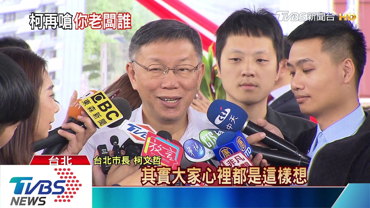 諷邱毅像中共提名挨告　柯：我是白目老實