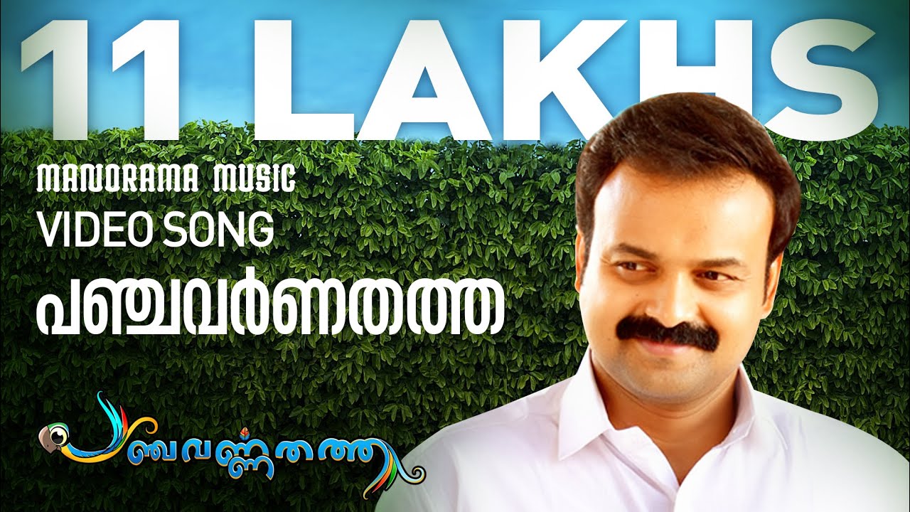 Panchavarna Thatha Lyrics  | Panchavarna Thatha | Jayaram, Kunchacko Boban | Haricharan, Jyothsna | M Jayachandran