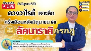 #ดวงวาไรตี้ เจาะลึก #ลัคนาราศีกรกฎ ครึ่งเดือนหลัง มิถุนายน 2568 #horoscope  #astrology #live
