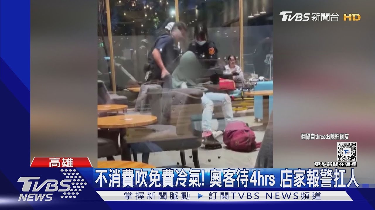 不消費吹免費冷氣!奧客待4hrs 店家報警扛人