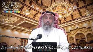 69 - وتعاونوا على البر والتقوى ولا تعاونوا على الإثم والعدوان - عثمان الخميس