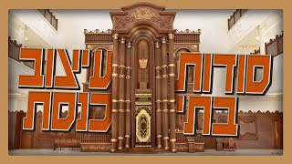עיצוב בית כנסת חסידי | אדריכלות ייחודית ומסורת נצחית