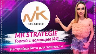 💎MK STRATEGIE -  торгуй с помощью ИИ🔥🔥🔥 Настройка бота для торговли🔥🔥🔥