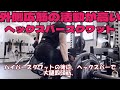 太ももを太く見せる箇所 外側広筋の活性化にヘックスバーでスクワット