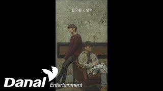 [MV] 김규종, 단디 - Just Love Song - 그냥 사랑 노래 (Just Love Song)