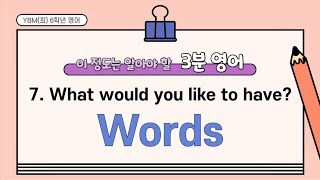 YBM(최) 6학년영어 | 7단원What would you like to have? | 3분영어 | 단어문장깜빡이