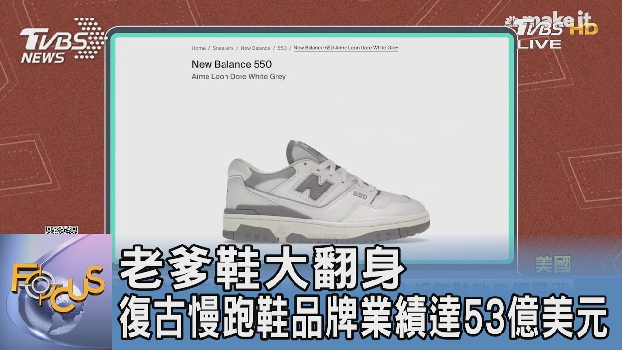 老爹鞋大翻身 復古慢跑鞋品牌業績達53億美元