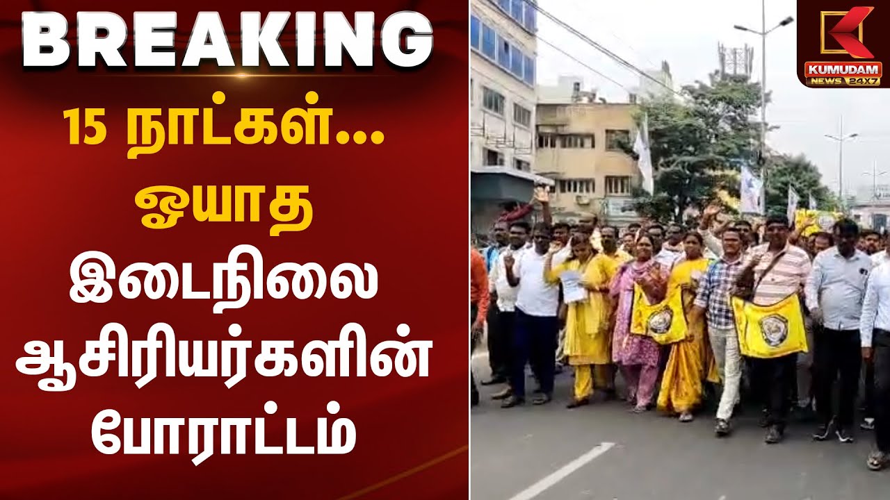 15 நாட்கள்… ஓயாத இடைநிலை ஆசிரியர்களின் போராட்டம் | Teachers Protest | Kumudam News