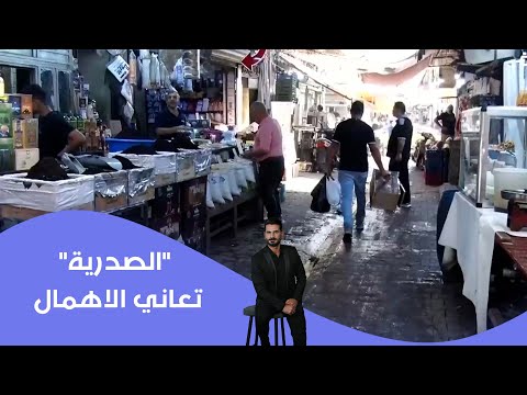 فيديو | "الصدرية" تعاني الاهمال