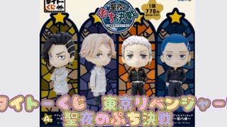 タイトーくじ　東京リベンジャーズ　聖夜のぷち決戦