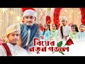 জমকালো ইসলামিক বিয়ের গজল Aj Mubarak Shadi Tawhid Jamil 