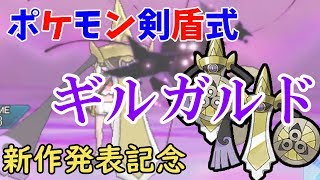 【ポケモンUSUM】完全新作発表記念！ポケットモンスターソード＆シールド式ギルガルド【ポケモン剣盾】#29