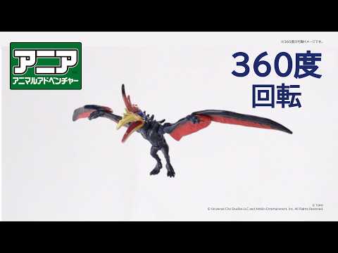 【公式】アニア360度回転動画　「アニア　ジュラシック・ワールド　アライブ　プテラノキリー」