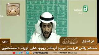 [5145] حكم رفض الزوجة توزيع تَرِكة زوجها على الورثة المستحقين - صالح الفوزان