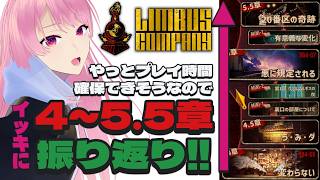 【Limbus Company】やっと続きができそう！なので既プレイの5.5章まで一気に振り返る！【リンバスカンパニー】※今日は4.5章まで！次回5.5章までやります！