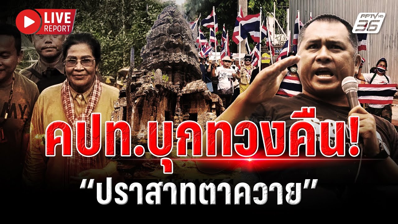 🔴LIVE : เดือดแน่! คปท.นำมวลชนบุกทวงคืน “ปราสาทตาควาย” ?