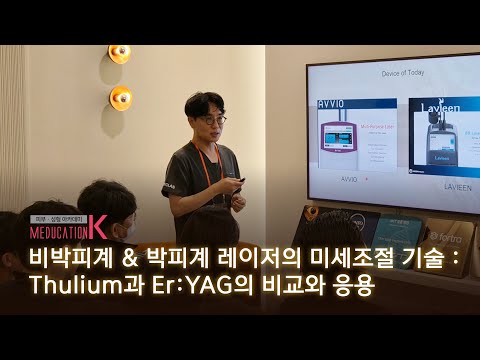 20251016 비박피계&박피계 레이저의 미세조절 기술 : Thulium과 Er:YAG의 비교와 응용 - 메이린의원 더현대서울점 오욱 원장