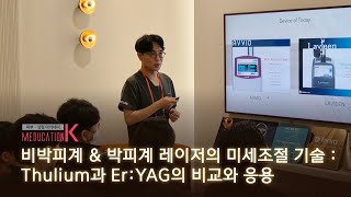 20251016 비박피계&박피계 레이저의 미세조절 기술 : Thulium과 Er:YAG의 비교와 응용 - 메이린의원 더현대서울점 오욱 원장