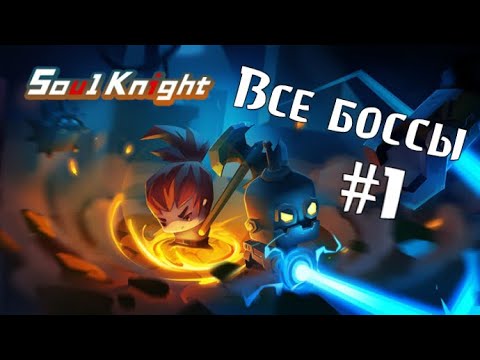 Все боссы в Soul Knight #1/All boss in Soul Knight # 1