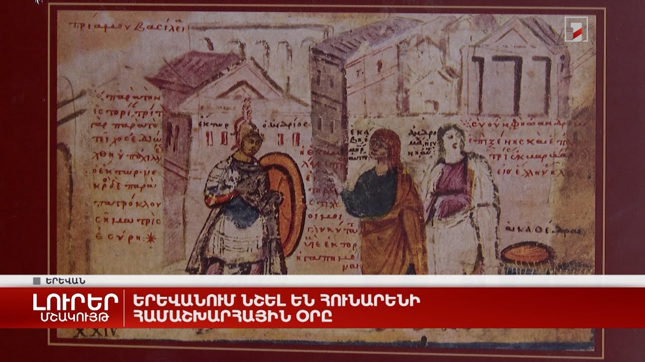 Երևանում նշել են հունարենի համաշխարհային օրը