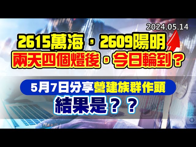 20240514《股市最錢線》#高閔漳 “2615萬海，2609陽明兩天四個燈後，今日輪到？””5月7日分享營建族群作頭，結果是？？”