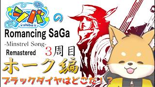 【ミンサガ 3周目】ブラックダイヤを探せ！~ルビーとオブシダンも一緒に~【初見さん歓迎】#vtuber