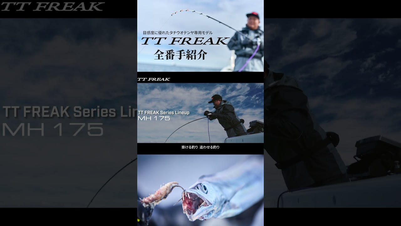 【タチウオテンヤロッド】TTFREAK 全番手紹介