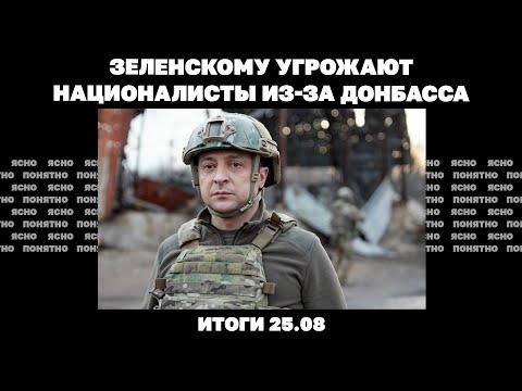 Зеленскому угрожают националисты, перспективы переговоров, выпустят ли из Украины молодых парней.