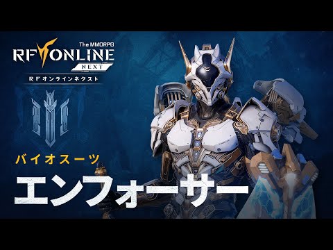 [RF ONLINE NEXT]バイオスーツ紹介：エンフォーサー