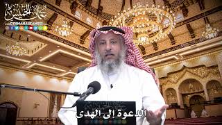 65 - الدعوة إلى الهدى - عثمان الخميس