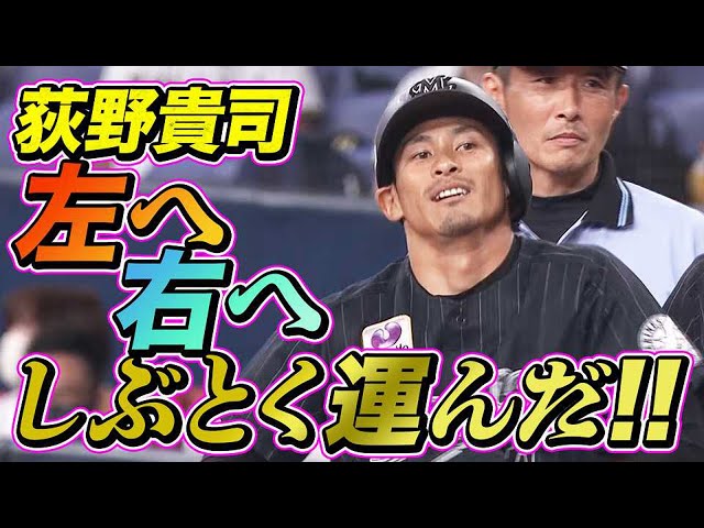 【広角貴司】マリーンズ・荻野貴『左へ右へ しぶとく運んだ!!』